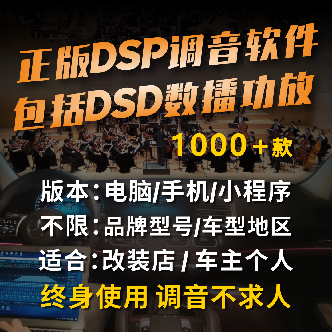 DSP处理器调音软件汽车音响DSP电脑手机小程序版本各种品牌型号-封面