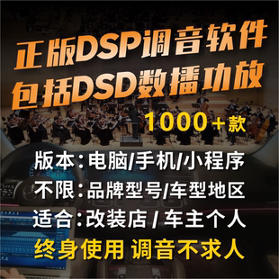 DSP处理器调音软件汽车音响DSP电脑手机小****版 本各种品牌型号