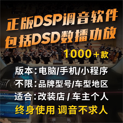 DSP调音软件电脑版手机版小程序