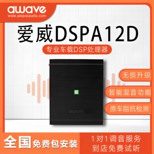 汽车音响改装 awave爱威DSPA12D车载音频处理器全国免费无损包安装