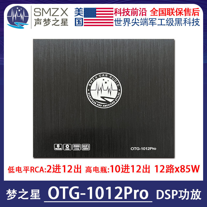 美国SMZX梦之星OTG-1012Pro汽车DSP处理器12路蓝牙U盘数播31段EQ