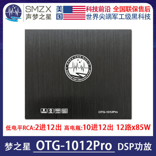 美国SMZX梦之星OTG-1012Pro汽车DSP处理器12路蓝牙U盘数播31段EQ
