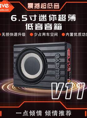 awave爱威V11超薄有源车载低音炮