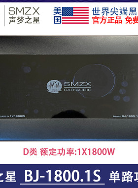 美国SMZX梦之星BJ-1800.1S单声道D类大功率汽车音响功放放大器