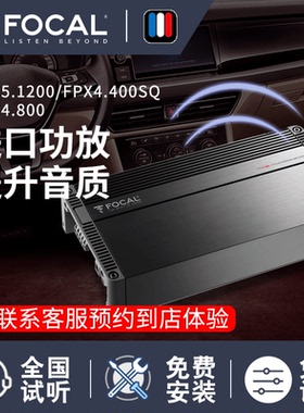 FOCAL汽车功放FPX4.400SQ/FPX4.800/FPX5.1200/AP4340处理器FSP-8