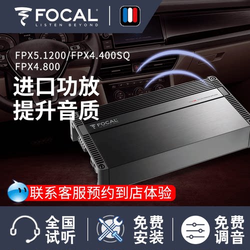 FOCAL汽车功放FPX4.400SQ/FPX4.800/FPX5.1200/AP4340处理器FSP-8
