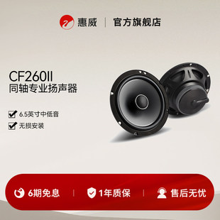 Swan惠威汽车音响后门6.5英寸CF260II同轴喇叭扬声器通用型音箱