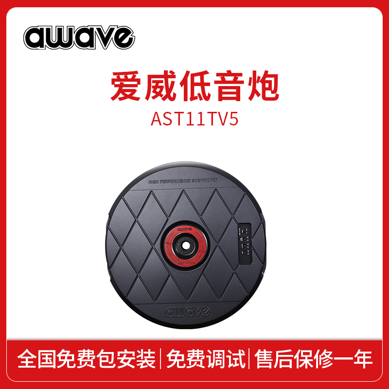 awave爱威AST11TV5有源备胎低音炮车载扬声器汽车音响改装包安装