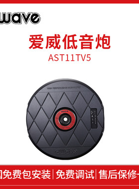 awave爱威AST11TV5有源备胎低音炮车载扬声器汽车音响改装包安装