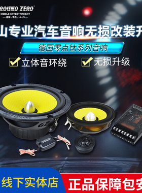 南海汽车音响改装德国零点GZTC 165两分频GZTC 165.3套装钛系列