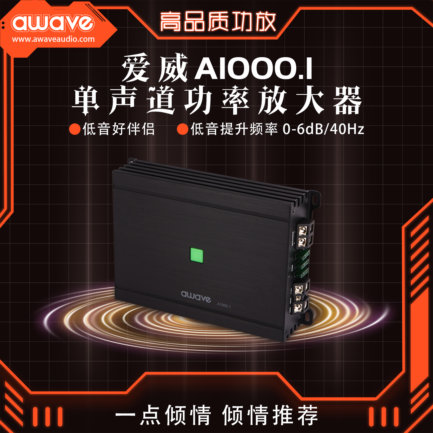 汽车音响改装awave爱威A1000.1单声道功率放大器包安装