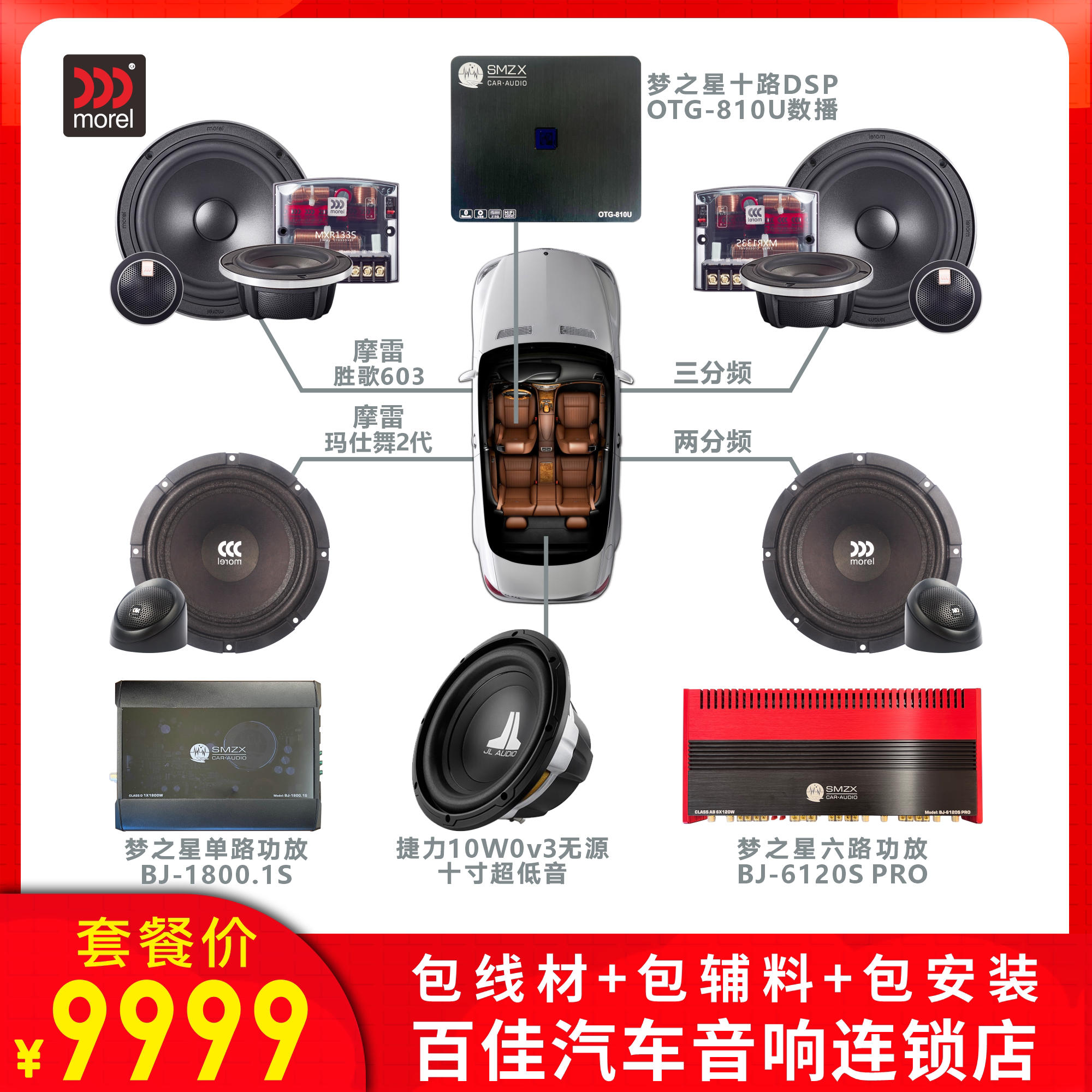 摩雷胜歌三分频10喇叭全套音响低音DSP功放|百佳汽车音响改装连锁