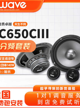 awave爱威汽车音响AC650CIII两分频套装喇叭免费包安装