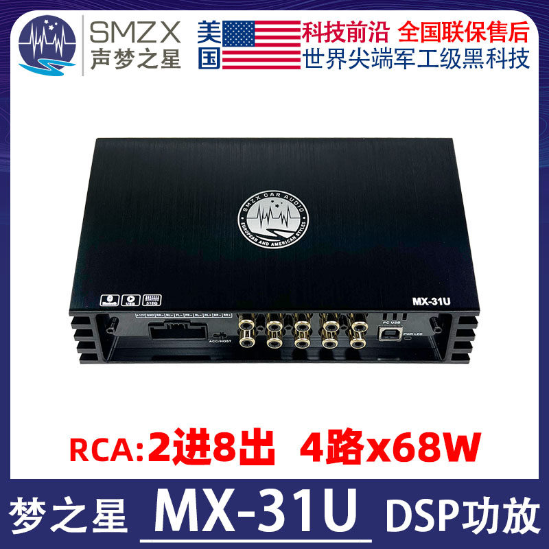 美国SMZX声梦之星MX-31U汽车DSP处理器8路蓝牙U盘播放31段EQ