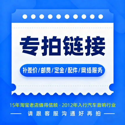 专拍连接：补差·价、邮费、定金、配件、网络服务 |汽车音响行业