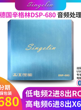 德国辛格林DSP-680高清多功能音频解码器蓝牙USB光纤输入播放面板