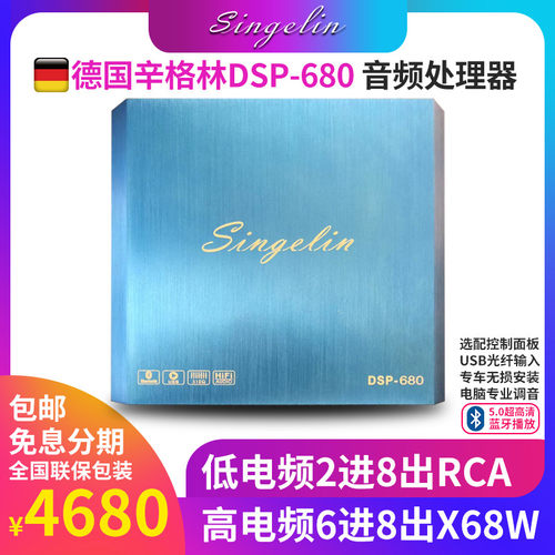 德国辛格林DSP-680高清多功能音频解码器蓝牙USB光纤输入播放面板