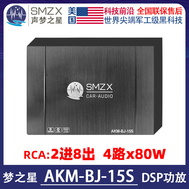 美国SMZX声梦之星AKM-BJ-15S汽车DSP处理器8路蓝牙U盘播放31段EQ