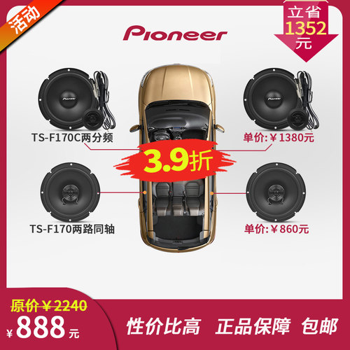 3.9折先锋汽车音响喇叭套餐改装TS-F170C两分频同轴6.5寸Pioneer