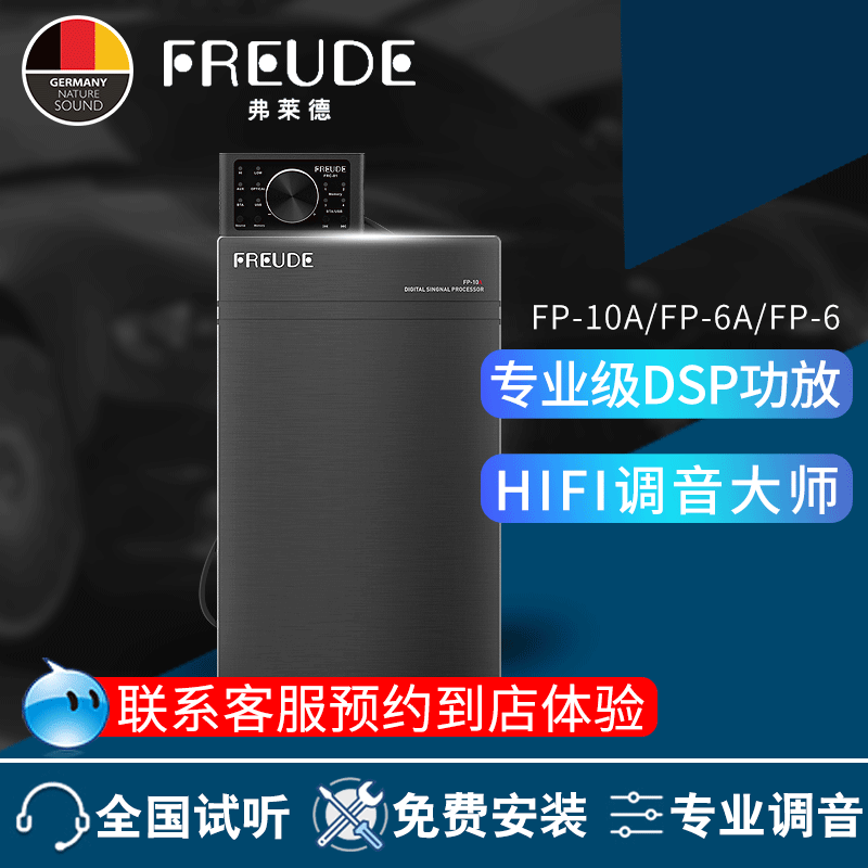 FREUDE弗莱德DSP音频处理器31段车载汽车功放无损音响FP-10A/6A/6
