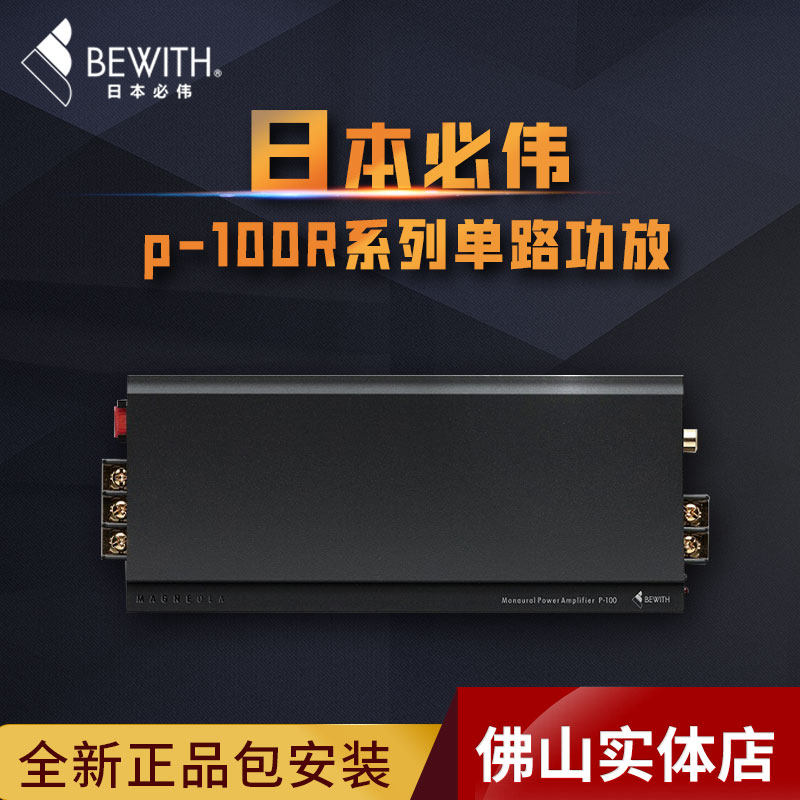 佛山实体店专业汽车音响改装升级日本必伟p-100R系列单路音乐功放