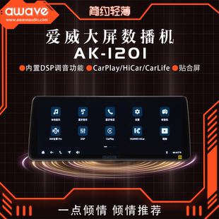 awave爱威AK 1201大屏数播机360全景智能手机互联导航一体机