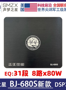 美国梦之星SMZX BJ-680S新款汽车音响DSP处理器大功率