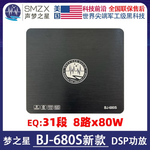 美国梦之星SMZX BJ-680S新款汽车音响DSP处理器大功率