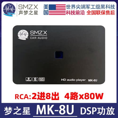 美国梦之星MK-8U DSP音频处理器蓝牙声梦之星SMZX汽车音响4x80W