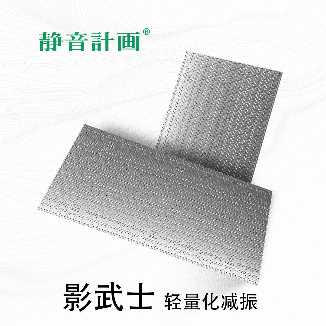 静音计画/影武士EV/轻量化减振/新能源汽车隔音/汽车改装/止振板