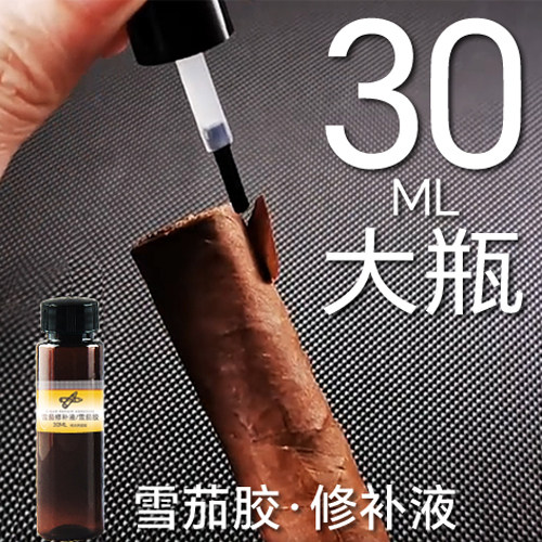 专业雪茄修补液雪茄胶水黏粘贴茄衣修补破损爆脚修复制作定型模具