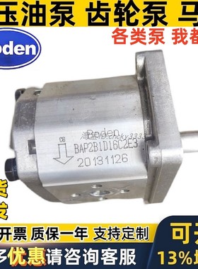 Boden齿轮泵BAP2B1D16C2E3/20C/25/C30C/28C/18C/14C/12C/10C2E3