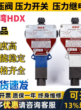 台湾HDX压力开关HED10A HED1KA 20/ 100 350 50 210 L220 L24 110