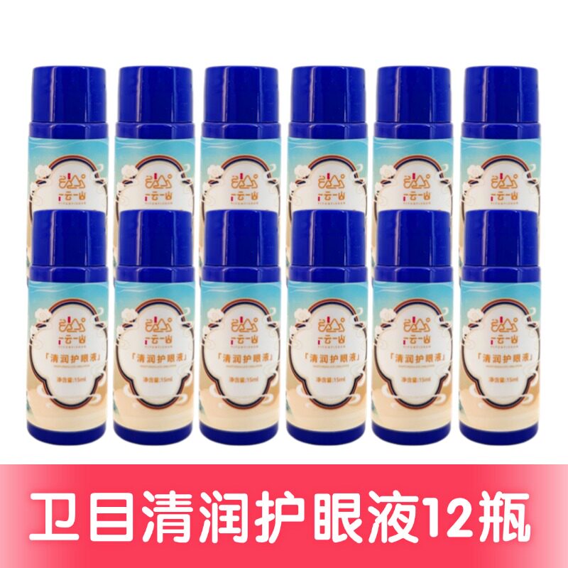 卫目世明护眼喷雾卫目天下剂一仪液云器一山清润护眼液官方旗舰店