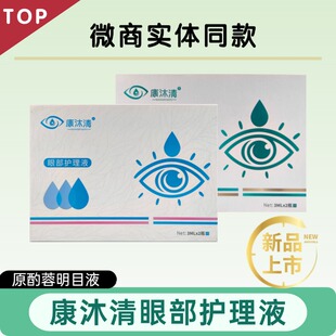 康沐清酌月明目液滴旗舰店护眼酌蓉明目液眼部护理干涩模糊康沐青