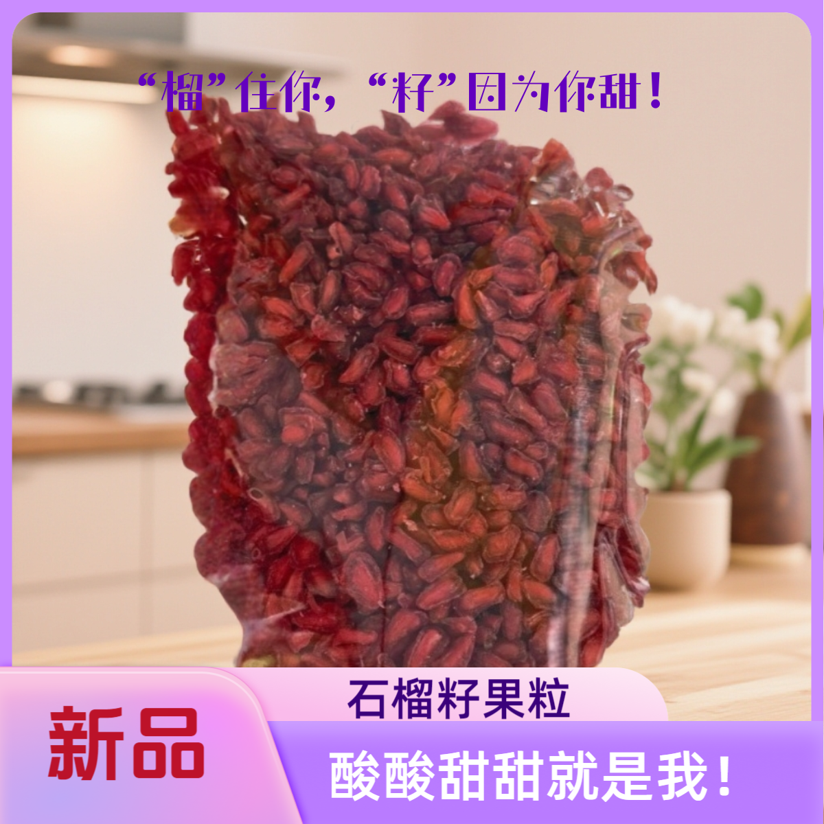 新疆特产和田软籽石榴籽冷饮茶水新伴侣孕妇零食酸甜可口即食包邮