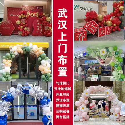 武汉同城上门布置开业气球拱门周年庆典乔迁主持剪彩舞台搭建生日
