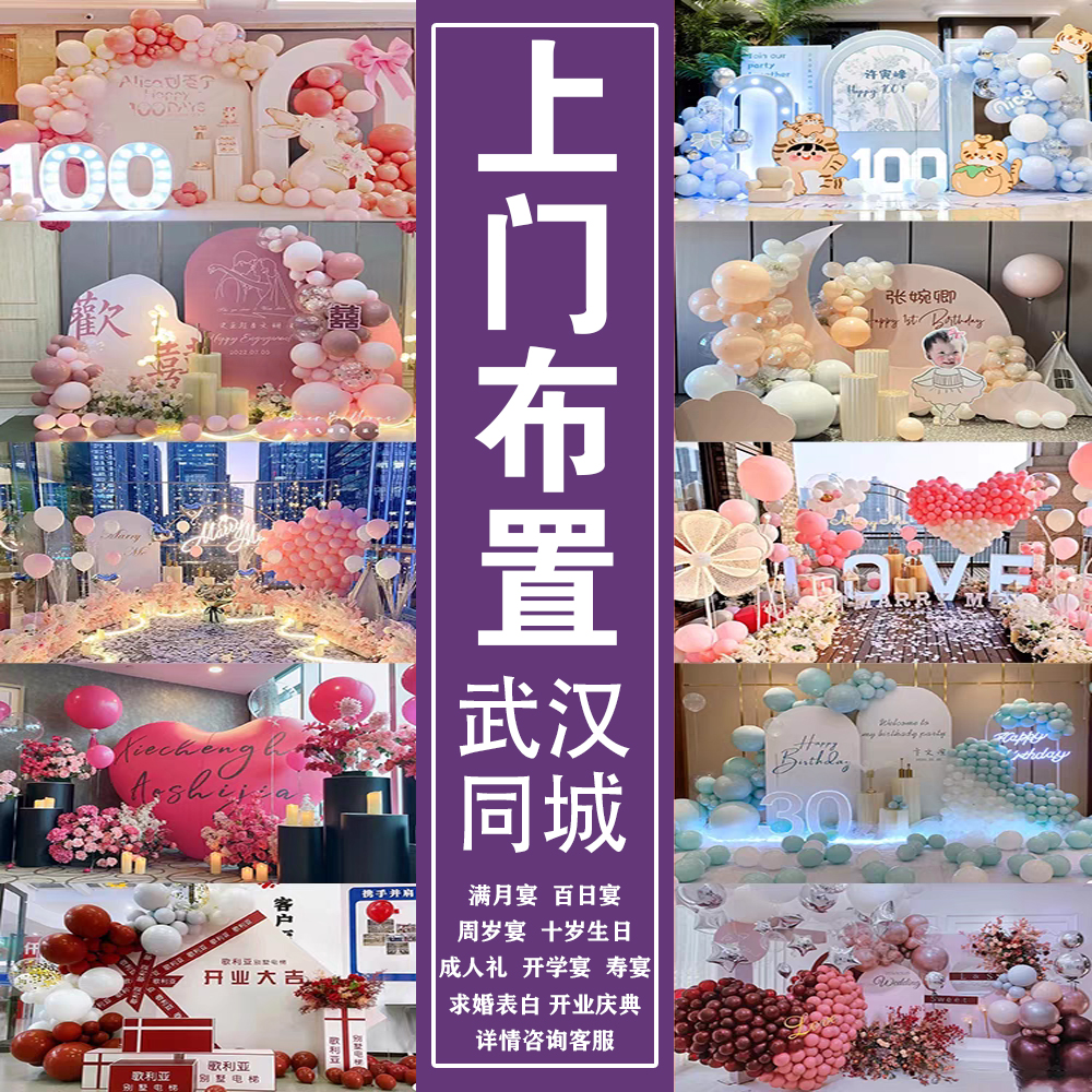 武汉同城上门求婚表白布置策划装饰气球场景婚房生日宴酒店KTV