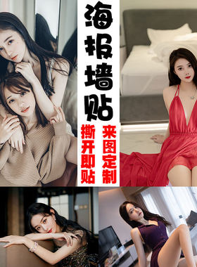 模特海报墙贴壁纸性感美女自粘高清防水酒店装饰画公寓墙画宿舍画