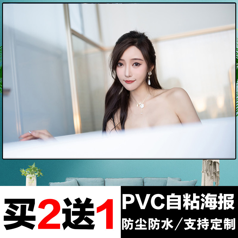 美女海报墙贴画卧室床头壁纸明星动漫自粘酒店浴足KTV会所装饰画