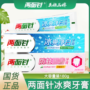 老牌两面针防蛀牙膏清新口气冰爽净白家庭装大容量牙膏180克