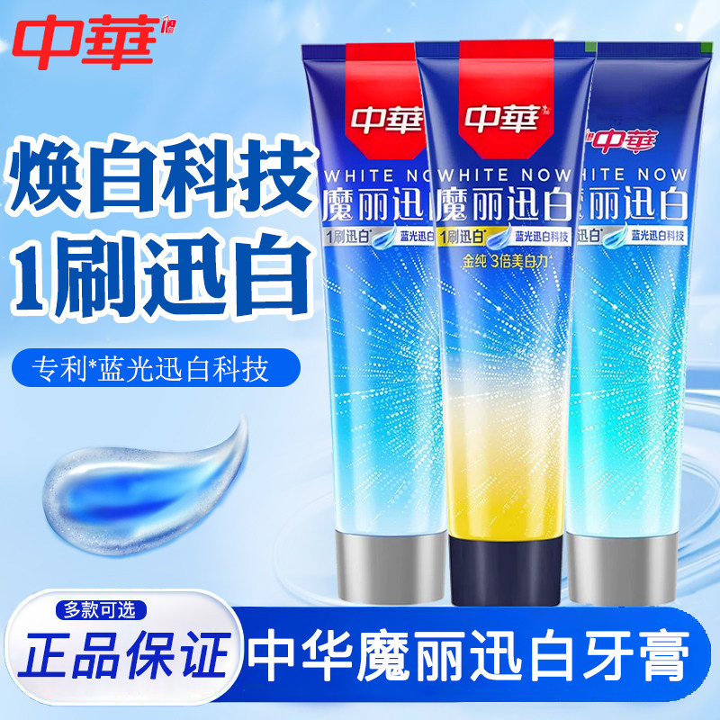 中华魔丽迅白牙膏亮白冰极酷爽薄荷大容量清新口气护龈含氟170g