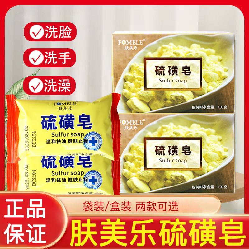 肤美乐香皂硫磺皂国货男洗脸肥皂洗澡沐浴后背清洁面部女