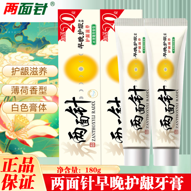 两面针早晚护龈牙膏冰清薄荷香型160g+20g护龈清洁口气家庭装