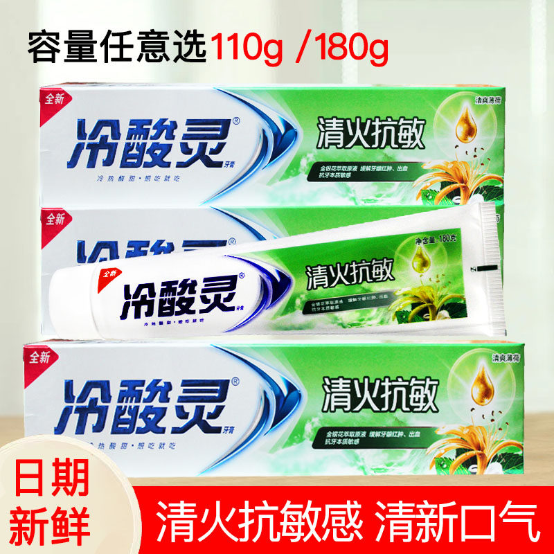 冷酸灵清火抗敏牙膏水果清爽薄荷清新口气牙龈上火180克超市正品