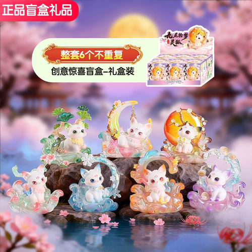 九尾拾梦灵狐少女心2026新款无重复盲盒潮玩具忙和女生日整盒礼物