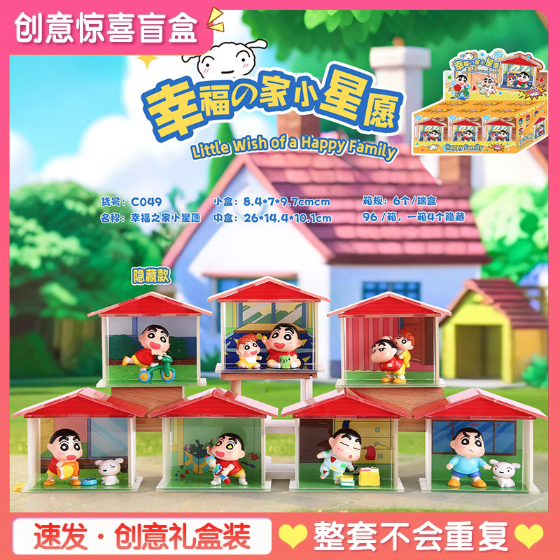幸福之家小星愿蜡笔小新周边2025新款盲盒忙和摆件学生日育盒礼品