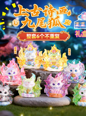 遇见好运九尾狐盲盒端盒忙和女孩子小学生日六一小奖励儿童节礼品