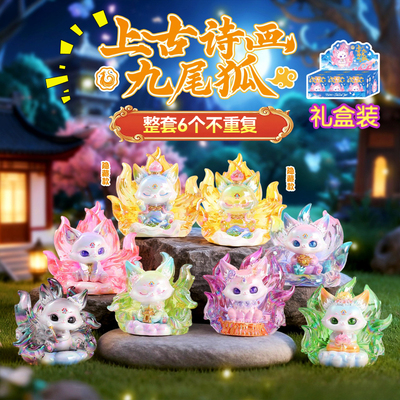 上古诗画九尾狐盲盒端盒忙和女孩子小学生日小奖励儿童节礼品