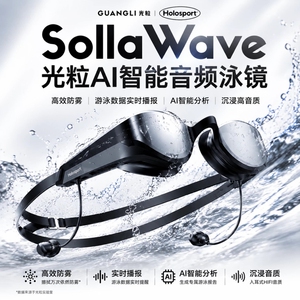 光粒智能音乐泳镜SollaWave游泳眼镜运动耳机近视防雾护目镜听歌